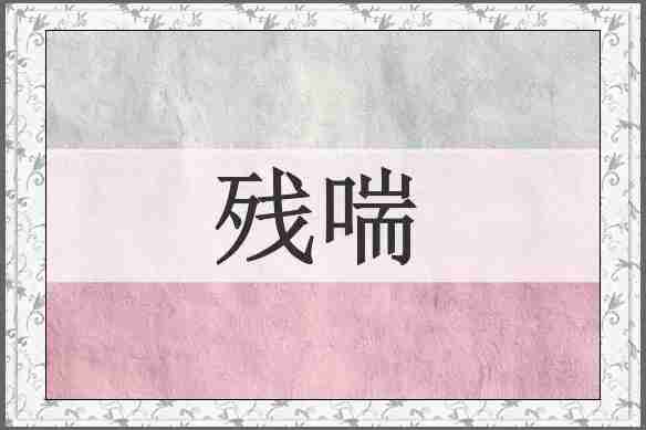 残喘