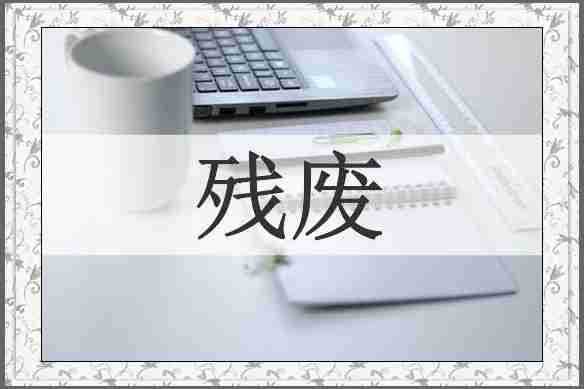 残废