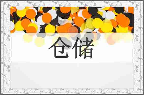 仓储