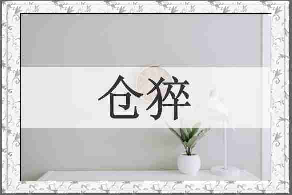 仓猝