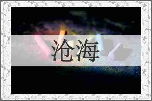 沧海