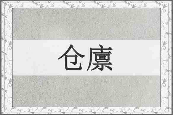 仓廪