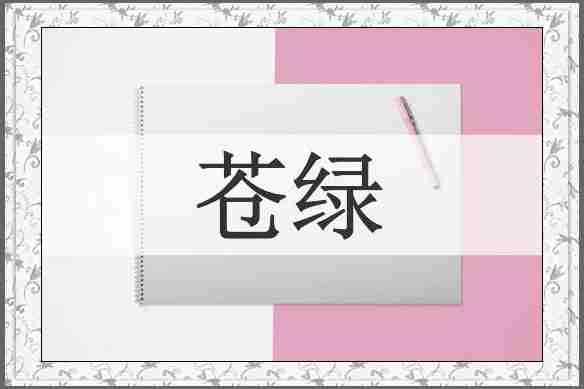 苍绿
