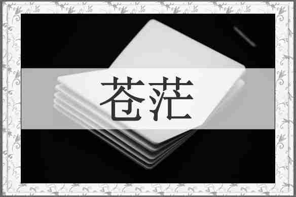 苍茫