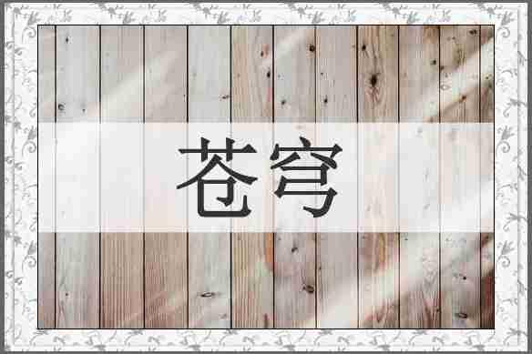 苍穹