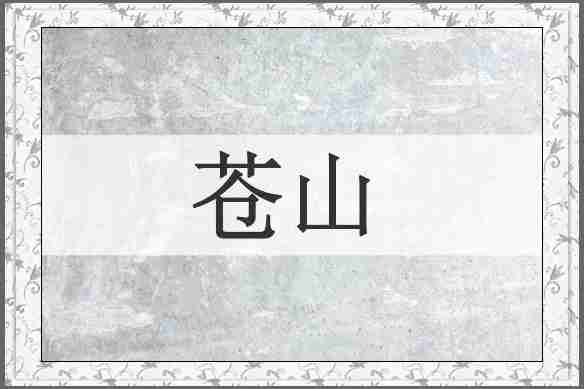 苍山