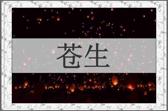 苍生