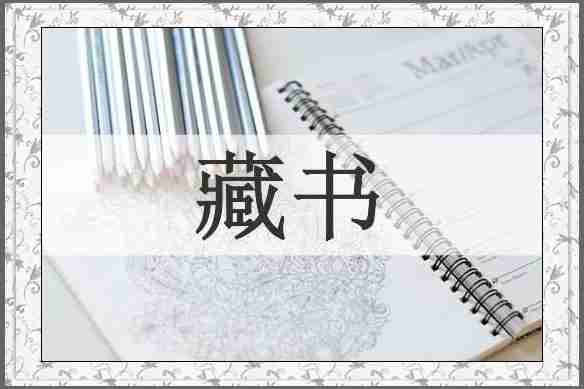 藏书