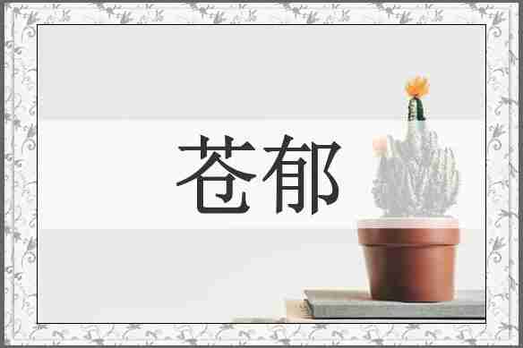 苍郁