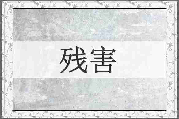残害