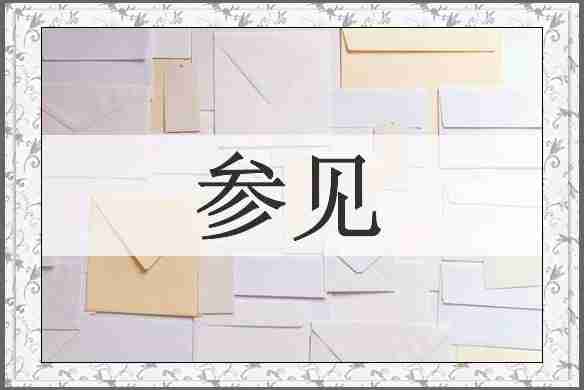 参见