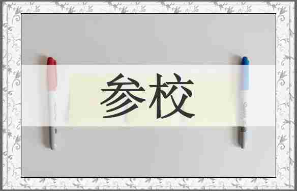 参校