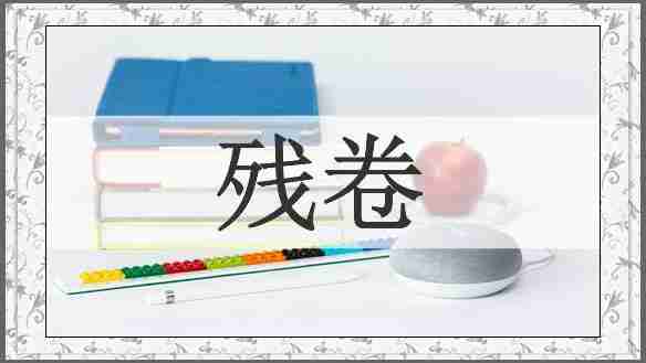 残卷