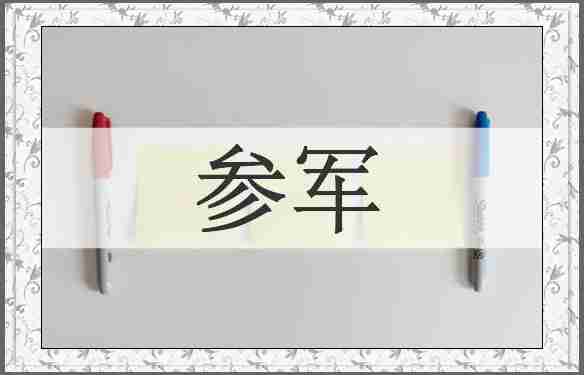 参军