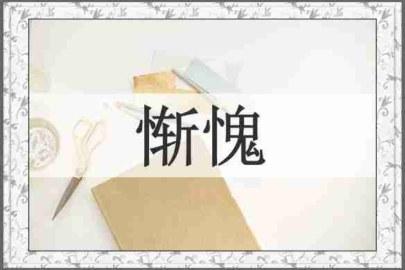 惭愧
