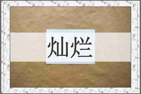 灿烂