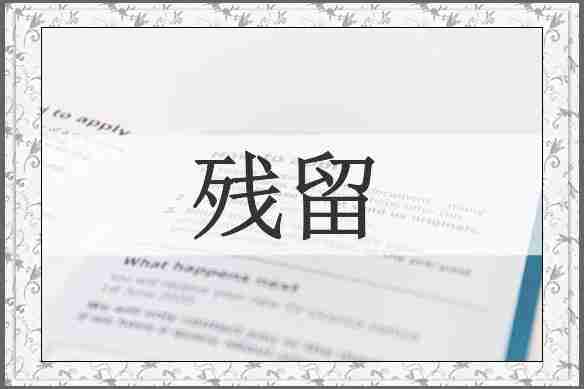 残留