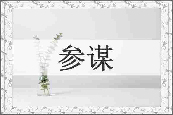 参谋