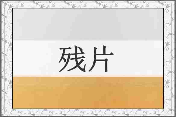 残片