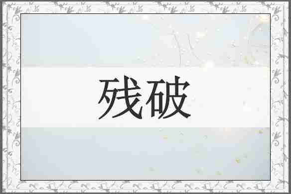 残破