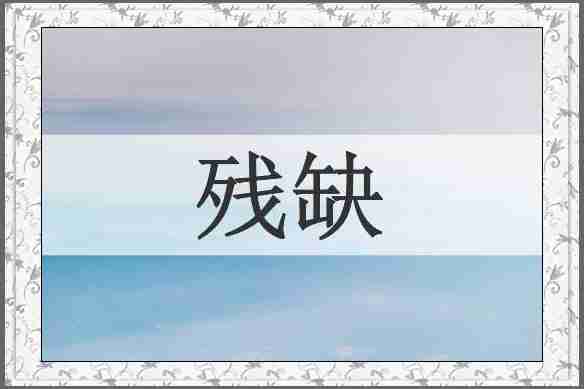 残缺