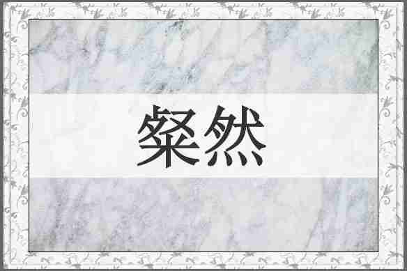 粲然