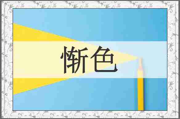 惭色