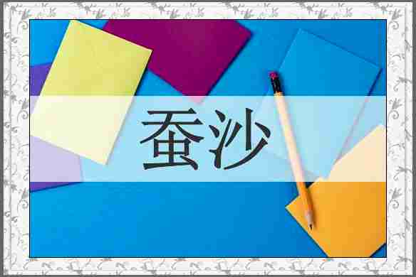 蚕沙