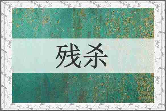 残杀