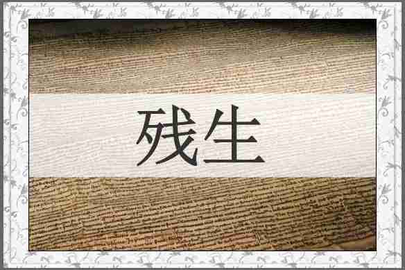 残生
