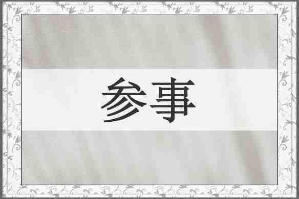 参事