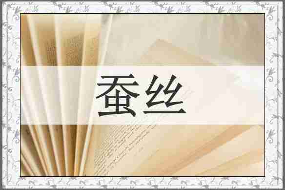 蚕丝