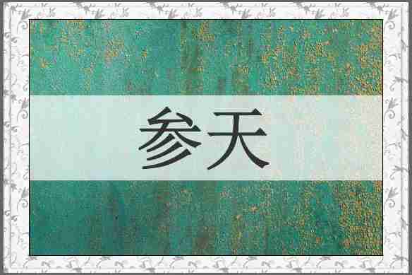 参天