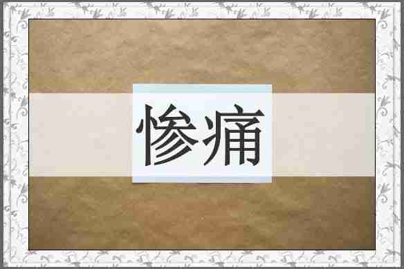 惨痛