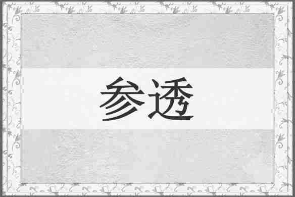 参透