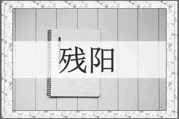 残阳