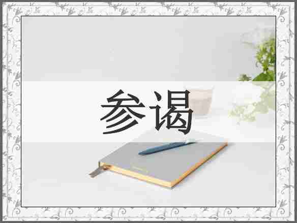 参谒