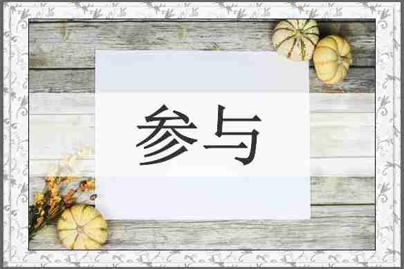 参与