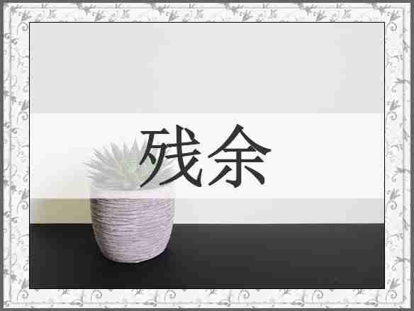 残余