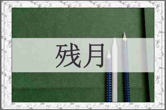 残月
