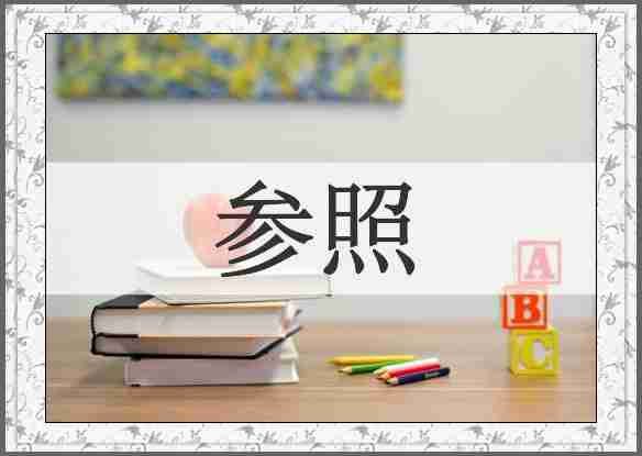 参照