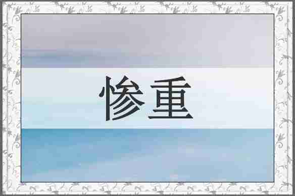 惨重