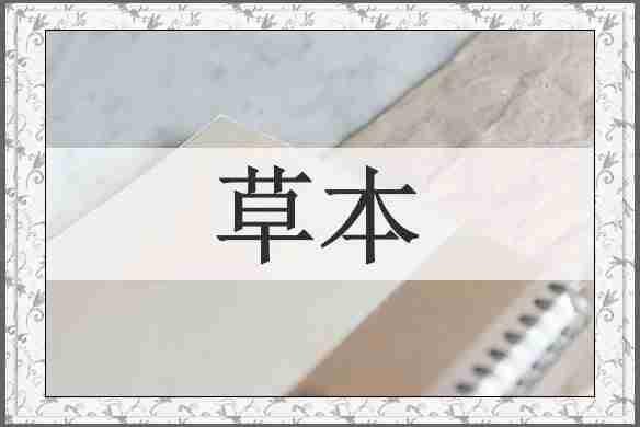草本