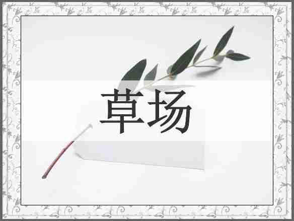 草场