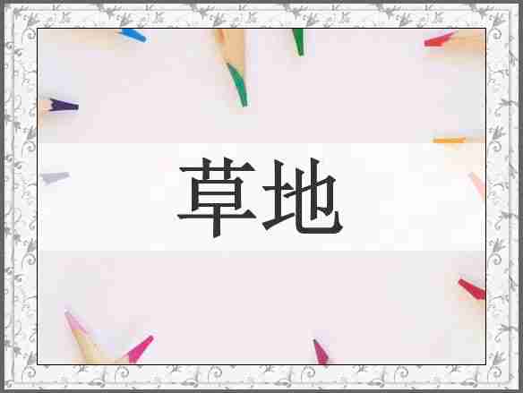 草地