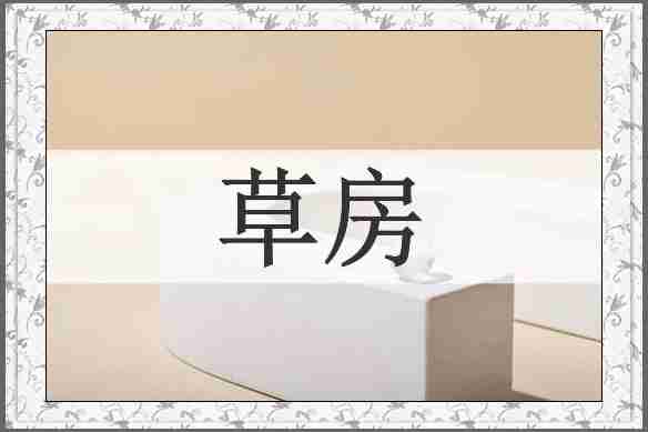 草房