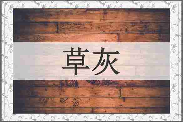 草灰