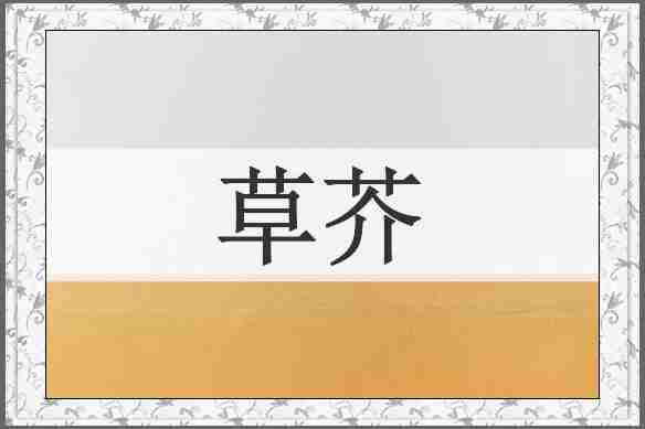 草芥