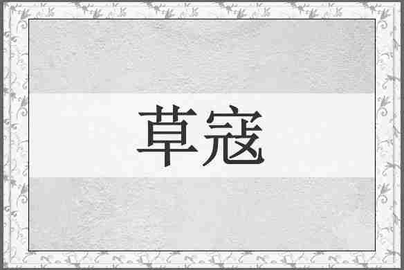 草寇