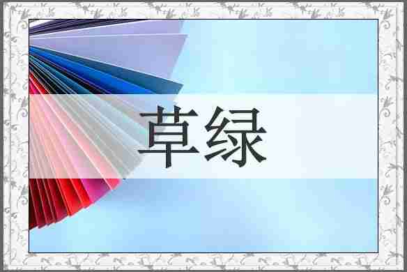 草绿